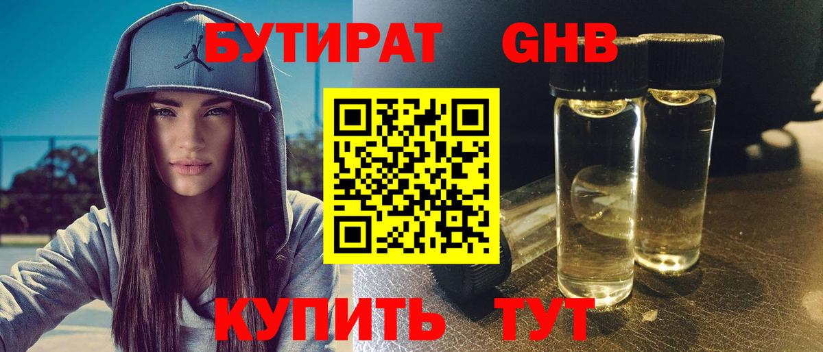 БУТИРАТ  Бутират GHB  Вход с VPN  Северск 