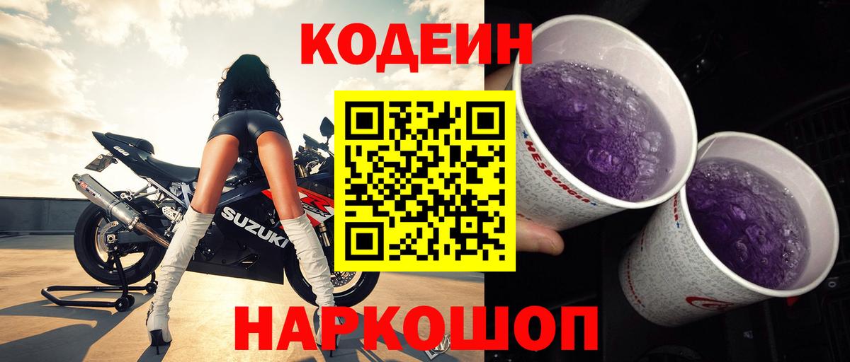 Кодеин Purple Drank Северск