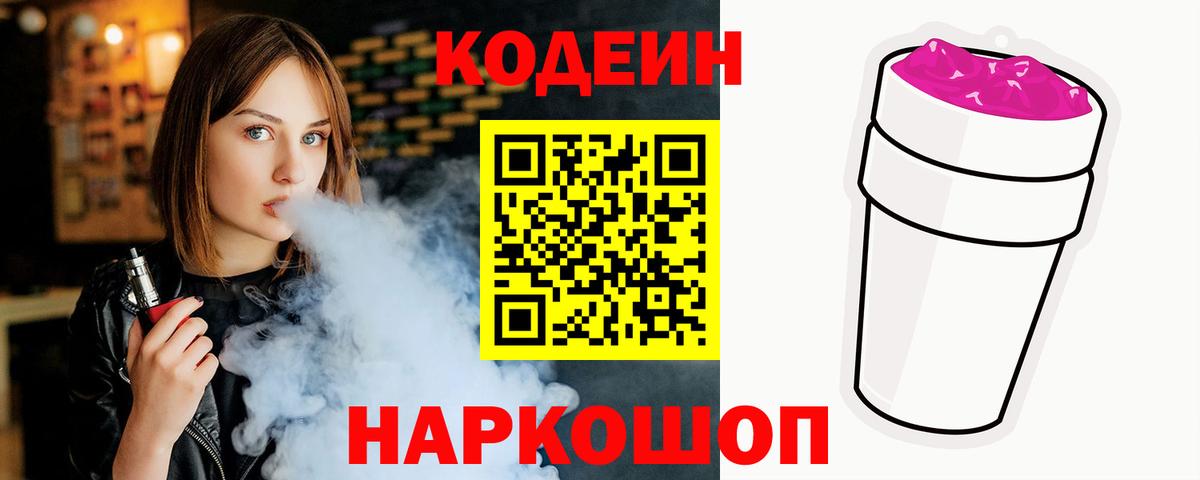 Кодеин напиток Lean (лин)  Вход с VPN  наркота  Codein Purple Drank  Северск 